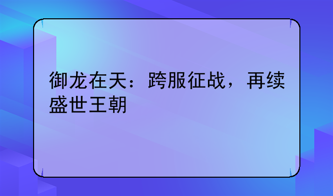 御龙在天：跨服征战，再续盛世王朝