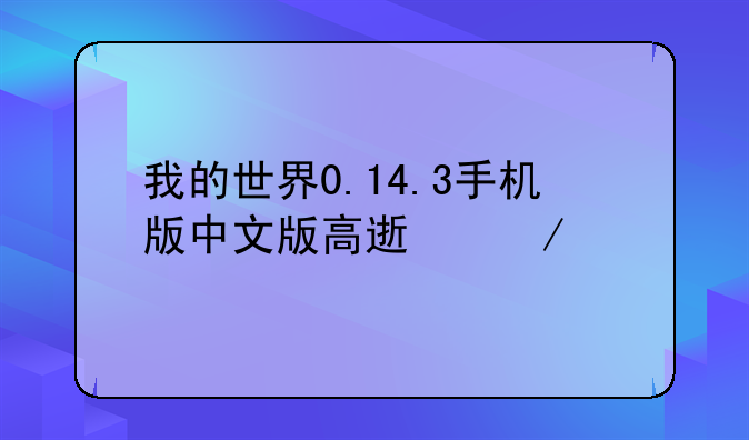 我的世界0.14.3手机版中文版高速下载