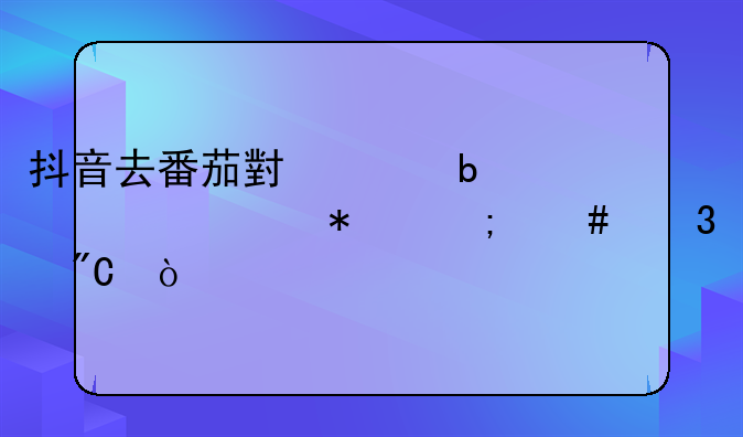 抖音去番茄小说阅读任务怎么完成？