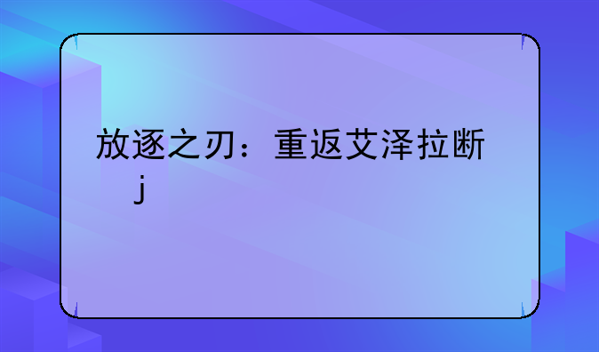 放逐之刃：重返艾泽拉斯的巅峰对决