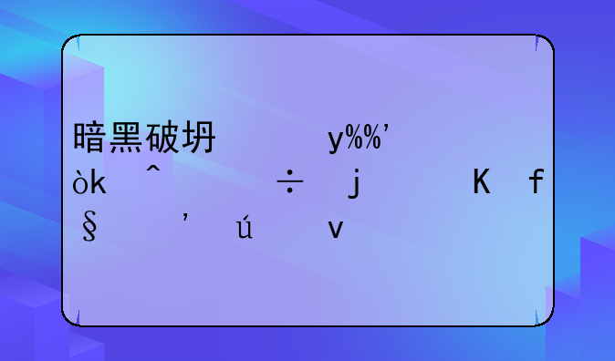 暗黑破坏神III：无尽的冒险等待着你