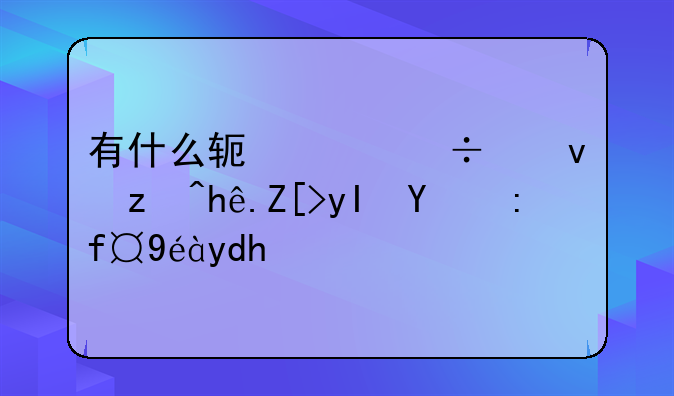 有什么软件能够窥探女生的隐私呢？