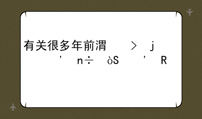 有关很多年前港台的三国演义电视剧
