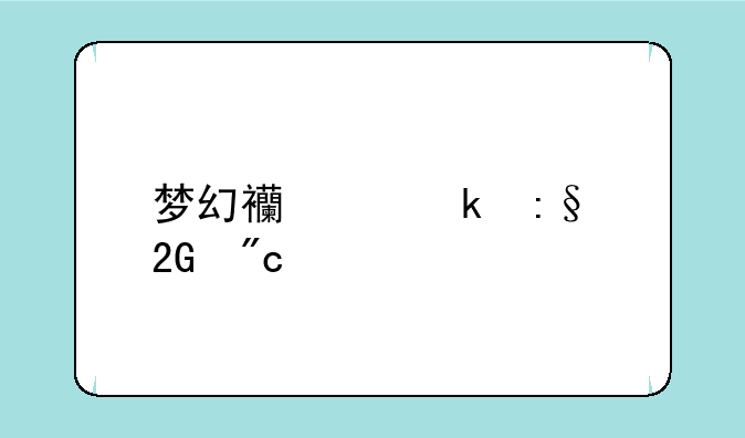 梦幻西游多玩挑战特权礼包怎么领取