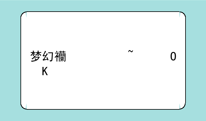 梦幻西游知道角色名字怎么找账号？