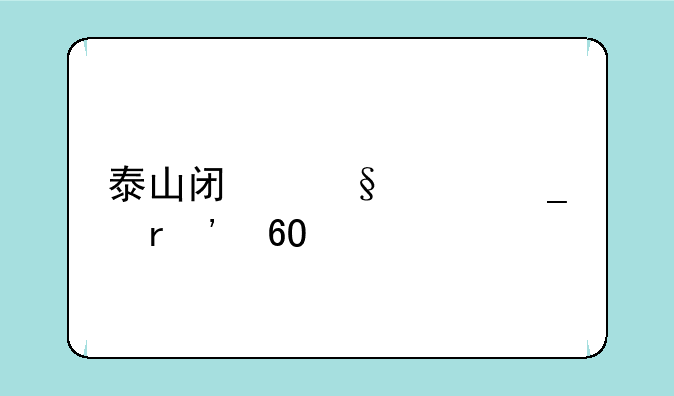 泰山闯天关街机安卓手机版如何下载