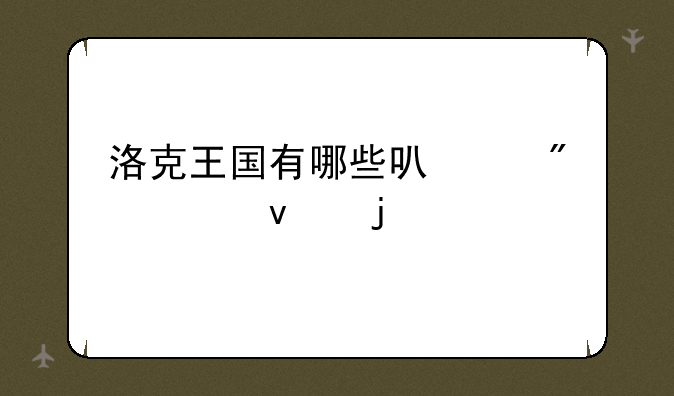 洛克王国有哪些可以刷出来的宠物？