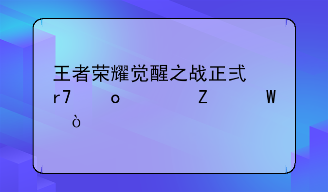 王者荣耀觉醒之战正式服进入方法？