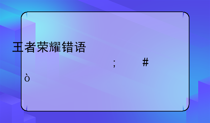 王者荣耀错误代码154140677怎么解决？