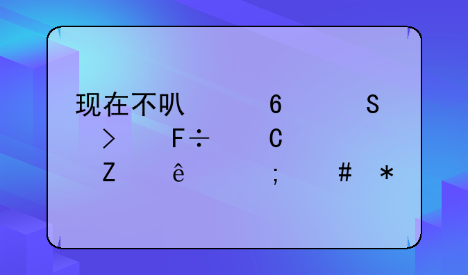 现在不可以换魔古命运符文了怎么办