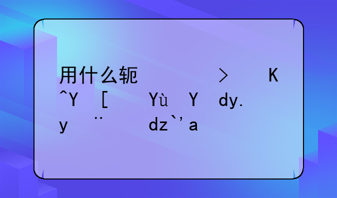 用什么软件可以在局域网中抢网速？