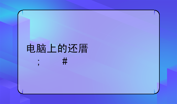 电脑上的还原精灵怎么才能取消掉？