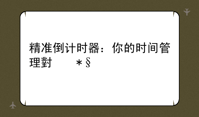 精准倒计时器：你的时间管理小助手