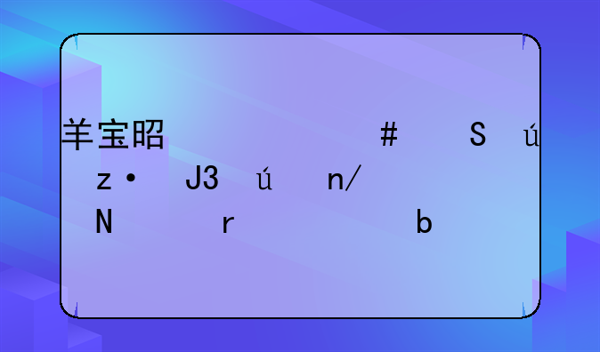 羊宝是什么—羊鞭和羊蛋哪个最壮阳