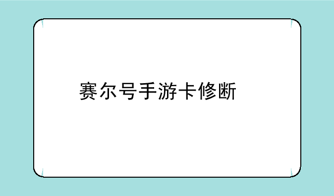 赛尔号手游卡修斯特训山神怎么打？