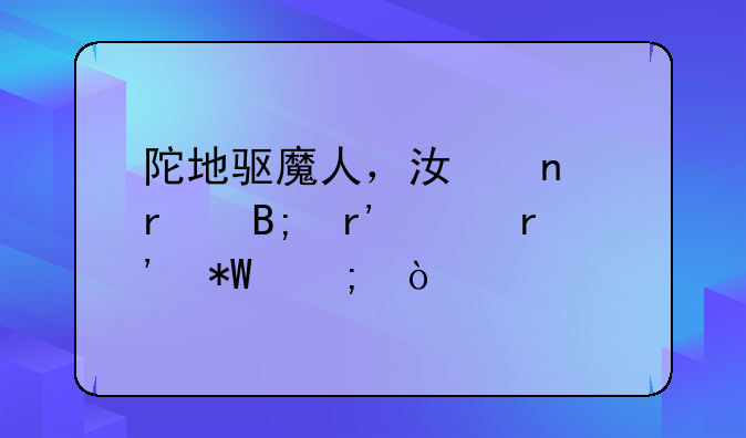 陀地驱魔人，江雪最后有没有投胎？