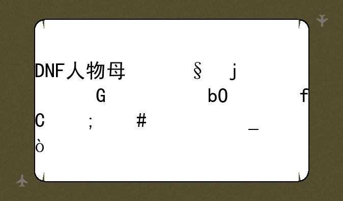 DNF人物每天的金币交易上限怎么计算？