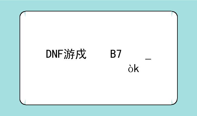 DNF游戏名字大全：打造你的专属角色名