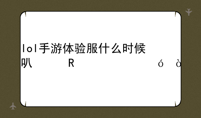 lol手游体验服什么时候可以申请资格？