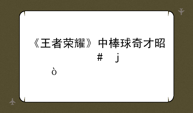 《王者荣耀》中棒球奇才是什么皮肤？