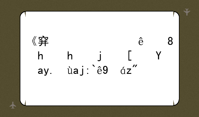 《穿越火线》挑战模式故事全部情节？