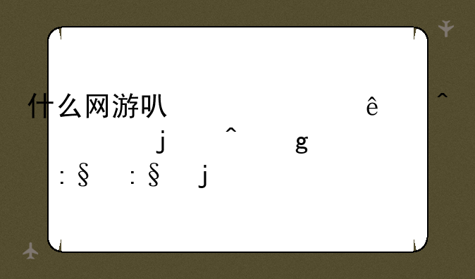 什么网游可以一个人无聊的时候玩玩的