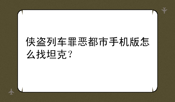 侠盗列车罪恶都市手机版怎么找坦克？