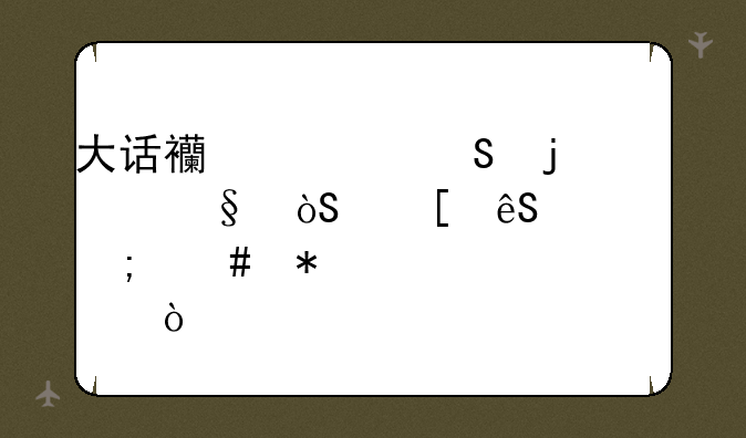大话西游女魔的天演策应该怎么加点？