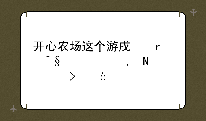 开心农场这个游戏最早出与哪个公司？