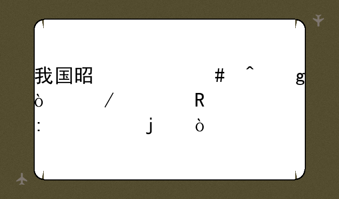 我国是什么时候开始采用公历纪年的？