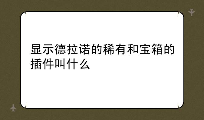 显示德拉诺的稀有和宝箱的插件叫什么