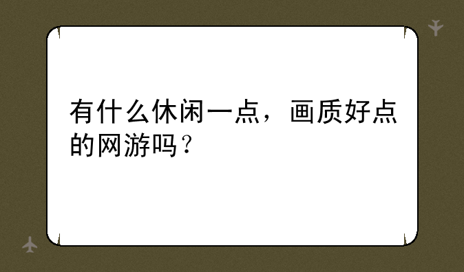 有什么休闲一点，画质好点的网游吗？