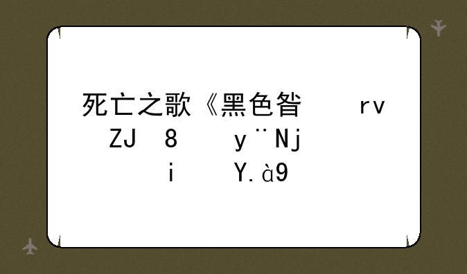 死亡之歌《黑色星期天》的歌词是什么