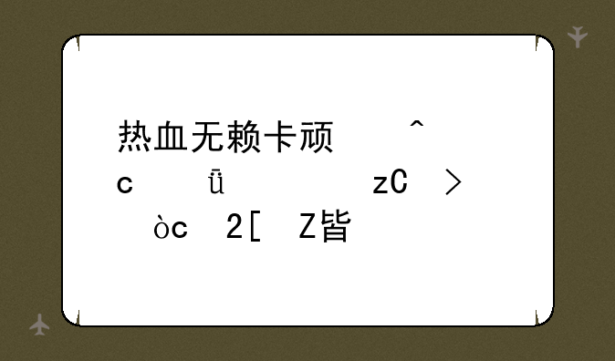 热血无赖卡顿问题深度解析及优化方案