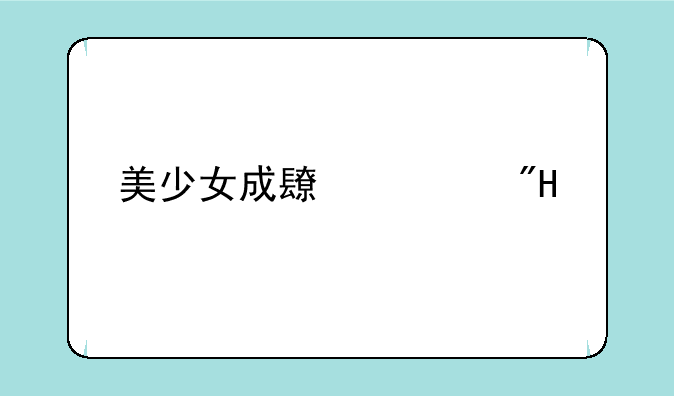 美少女成长计划5.2版本怎么成为女皇？