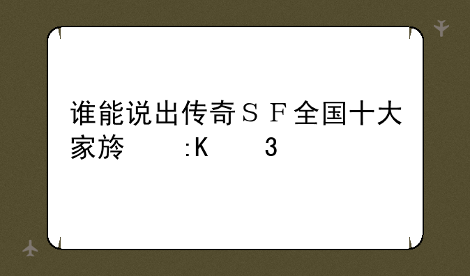 谁能说出传奇ＳＦ全国十大家族排行榜