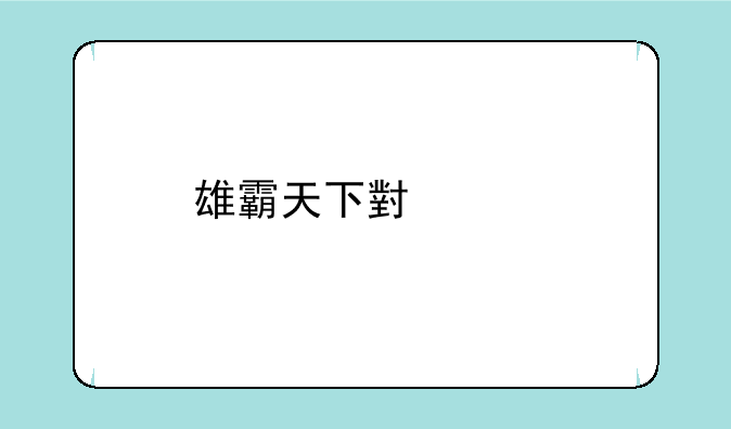 雄霸天下小米版手游安卓游戏高速下载