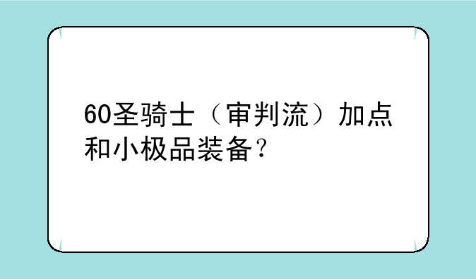 60圣骑士（审判流）加点和小极品装备？