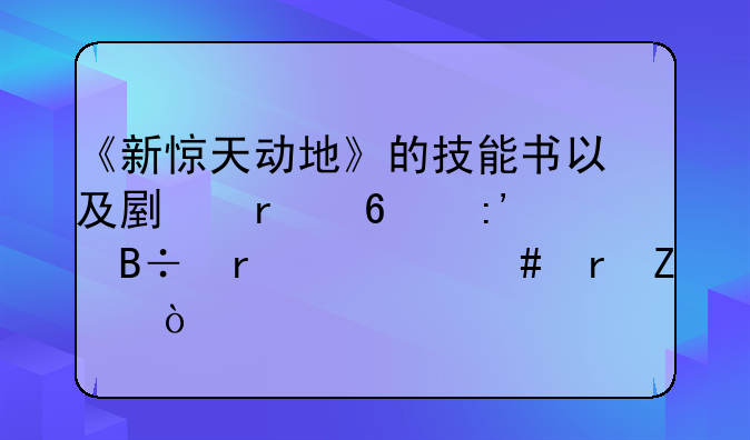 《新惊天动地》的技能书以及副本卡掉落在什么地方？