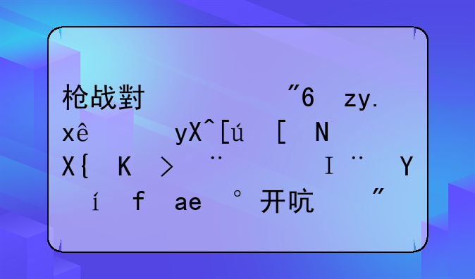 枪战小游戏秒玩：畅快射击体验，随时随地开启战斗！