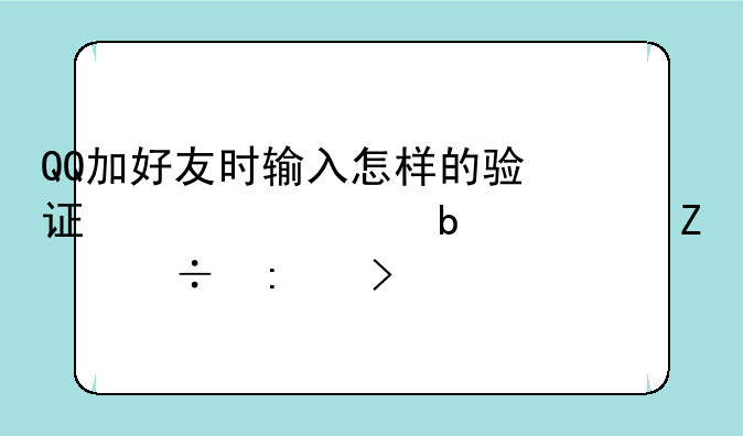QQ加好友时输入怎样的验证信息是对方能接受