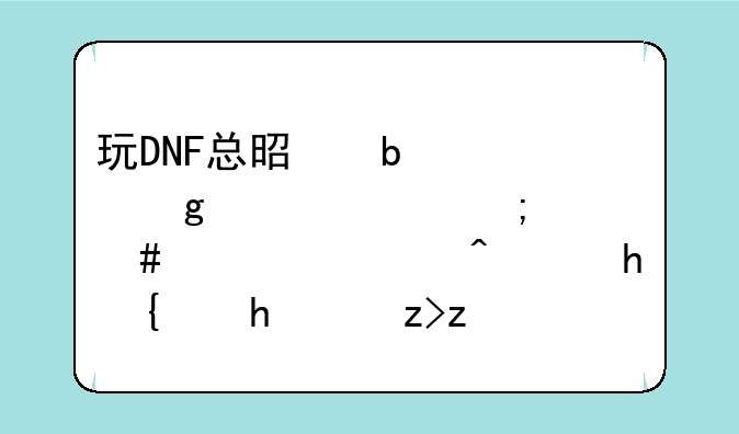 玩DNF总是防火墙冲突怎么解决?高手给我解答!