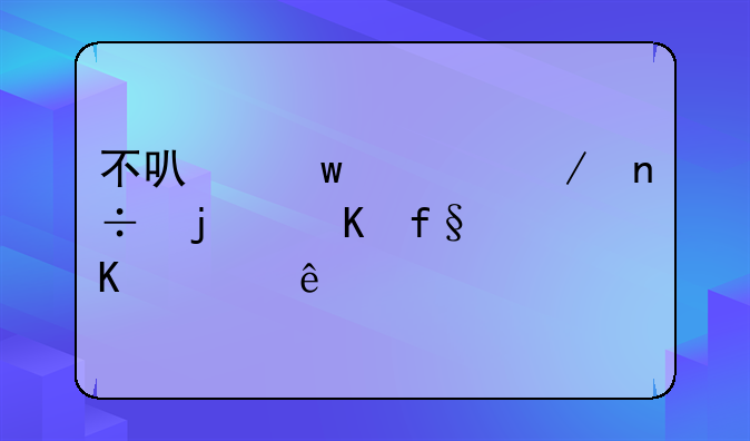 不可思议之国的冒险酒馆人物攻略和怎样获得