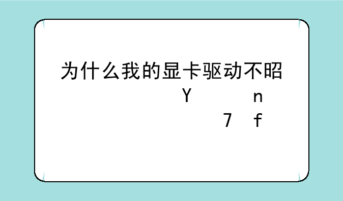 为什么我的显卡驱动不是标准VGA图形适配器。