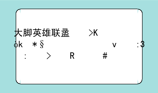 大脚英雄联盟插件：助你轻松掌控召唤师峡谷