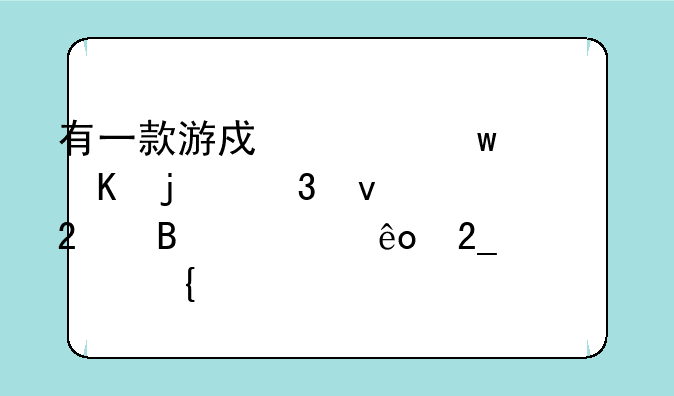 有一款游戏上帝视角的里面包含一些北欧神话