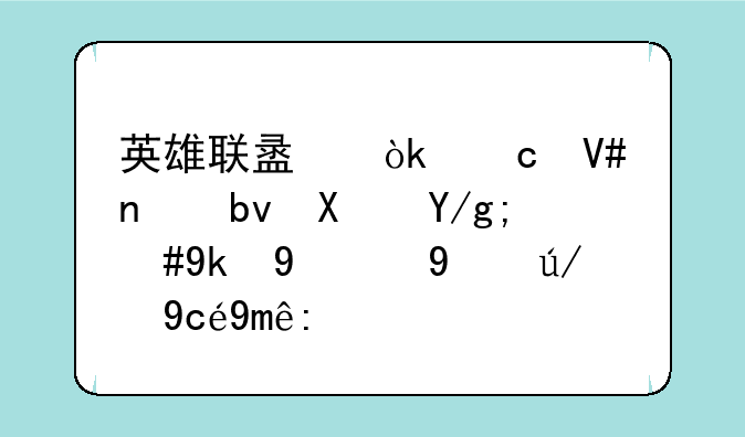 英雄联盟：高效团队协作，完美掌控远古巨龙