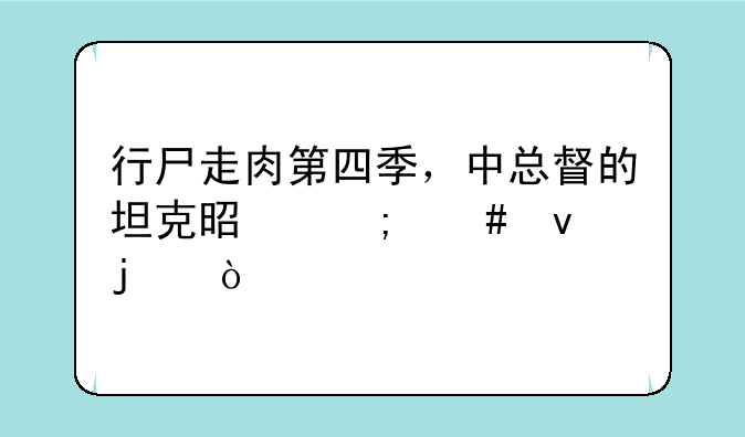 行尸走肉第四季，中总督的坦克是怎么来的？