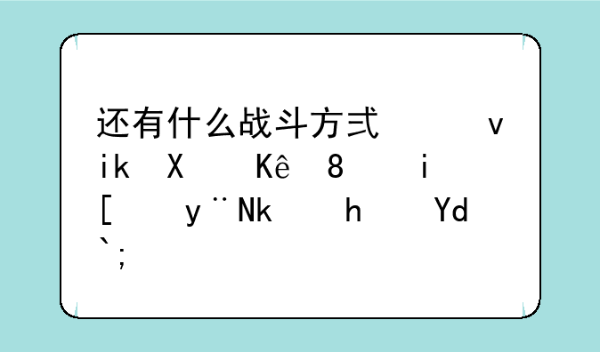 还有什么战斗方式跟新剑侠、月影的游戏呀？