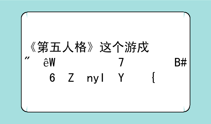 《第五人格》这个游戏到底适不适合小学生玩？